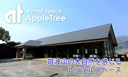 筑波山の麓で四季の自然を感じながら利用できる貸しスペース アップル・ツリー
